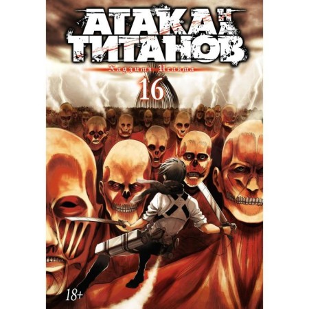 Attack on the titans. Book 16. Isayama H.