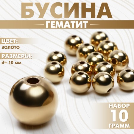 Bead "hematite" d = 10 mm, set 10 g, color gold