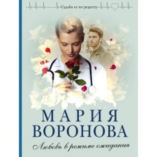 Love is in standby mode. Voronova M.V.