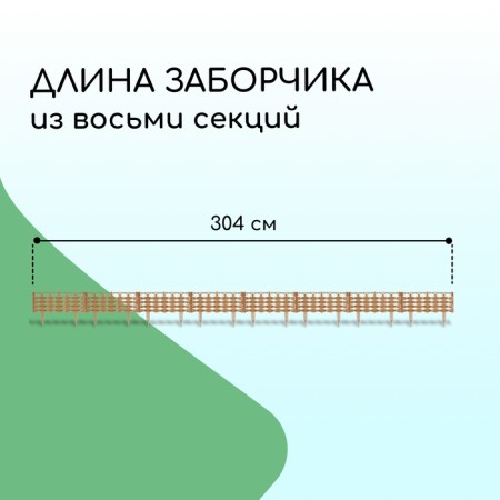 Decorative fence, 25 × 300 cm, 8 sections, plastic, beige, "Ivushka"-1