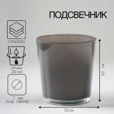 Подсвечник "СЕРЫЙ ЛЮСТР  ОДА" 8,5х7,5 см, 250 мл