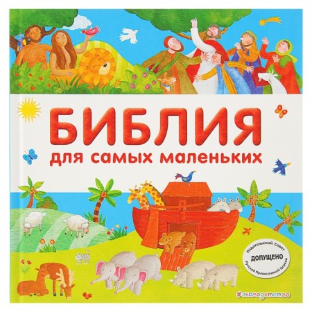 The Bible for the smallest. Mirnova S.