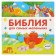The Bible for the smallest. Mirnova S.