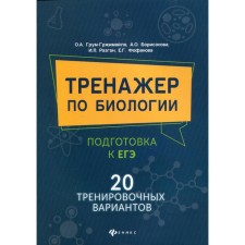 Biology simulator. Preparation for the exam. 20 training options. Grum-Grzhimaylo Olga Alekseevna,