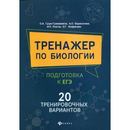 Biology simulator. Preparation for the exam. 20 training options. Grum-Grzhimaylo Olga Alekseevna,