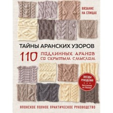 Secrets of Aranian patterns. 110 genuine aranes with hidden meaning