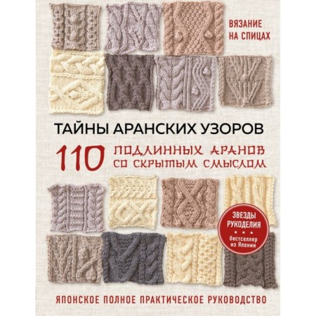 Secrets of Aranian patterns. 110 genuine aranes with hidden meaning