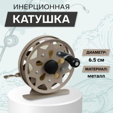 Inertial coil, metal, diameter 6.5 cm, brown color, tl65