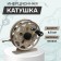 Inertial coil, metal, diameter 6.5 cm, brown color, tl65