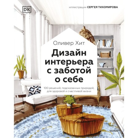Interior design with self -care. 100 solutions prompted by nature, for a healthy and happy life