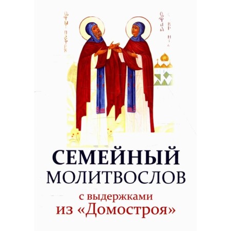 Family prayer prayer book with excerpts from "Domostroy"