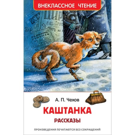 Stories "Kashtanka", Chekhov A.P.