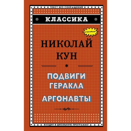 The exploits of Hercules. Argonauts. Kun N.A.