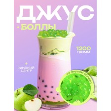 Джус болл для Бабл Ти с жидким центром, яблоко, 1200 г
