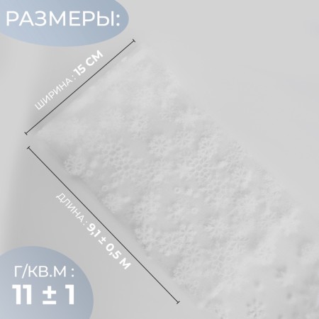 Fatin with snowflakes, 15 cm, 11 ± 1 g/sq.m, 9.1 ± 0.5 m, white color No. 1-1