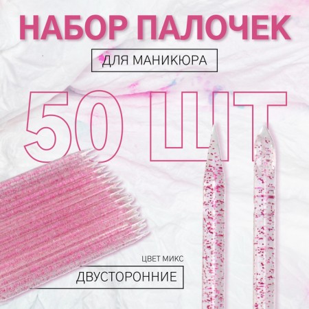 A set of manicure sticks, bilateral, 50 pcs, 9.5 cm, color mix