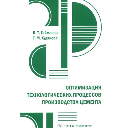 Optimization of the technological processes of cement production. Practical manual. Taimasov B.T., Khudyakova T.M.