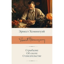 About fishing. About the hunt. About writing. Hemingway E.