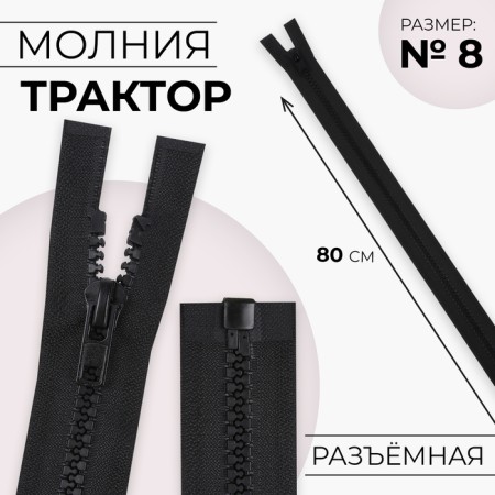 Lightning "Tractor", No. 8, detachable, automatic lock, 80 cm, black color
