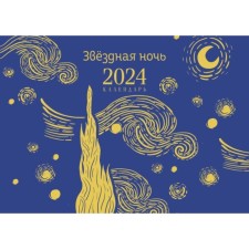 Van Gogh. Starlight Night. Table calendar for 2024