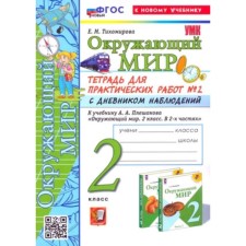 The world. Grade 2. Notebook for practical work No. 2. To the textbook A.A. Pleshakova. With a diary of observations. Tikhomirova E.M.