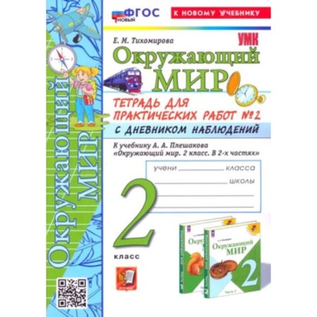 The world. Grade 2. Notebook for practical work No. 2. To the textbook A.A. Pleshakova. With a diary of observations. Tikhomirova E.M.