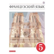 French. Grade 5. 9th edition. GEF. Shatskikh V.N. and others