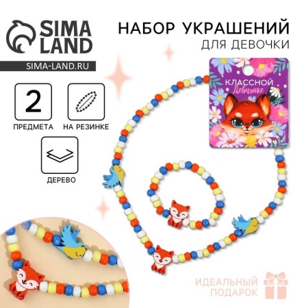 Набор браслет и бусы «Классной девчонке» 7 х 9 см