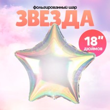 Шар фольгированный 18" «Звезда», цвет прозрачный перламутровый градиент