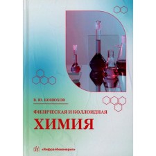 Физическая и коллоидная химия. Учебное пособие. Конюхов В.Ю.