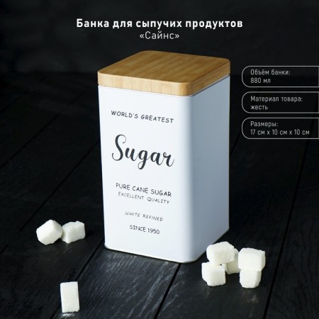 Bank for bulk products (sugar) "Saines", 18 × 10 cm, white color