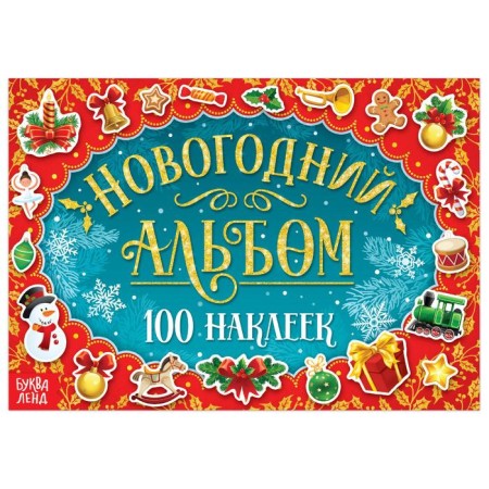 New Year's album 100 stickers, 12 p.