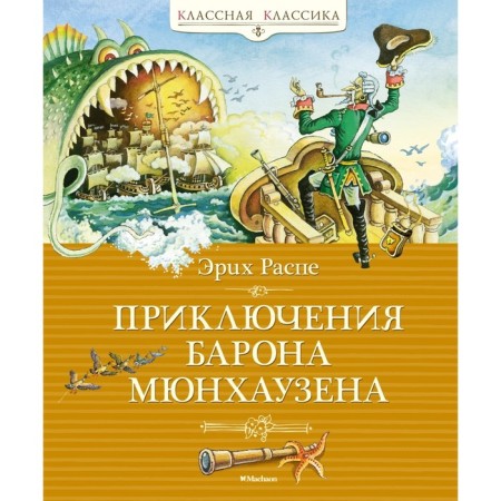 Adventures of Baron Munchausen. Steppe R.