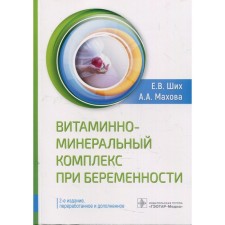 Vitamin-mineral complex during pregnancy. 2nd edition, processed and supplemented. Shikh E.V.