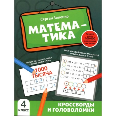 Mathematics. Crosswords and puzzles. 4th grade. Zelenko S.V.