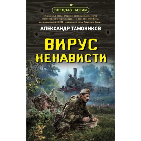 Вирус ненависти. Тамоников А.А.