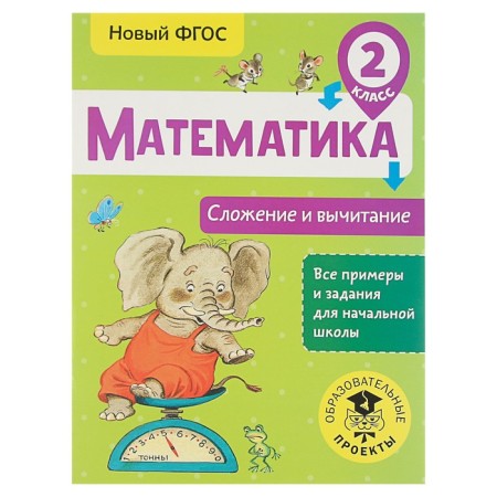 Mathematics. Grade 2. Addition and subtraction. Late T. S.