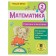 Mathematics. Grade 2. Addition and subtraction. Late T. S.