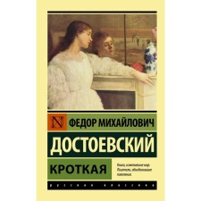 Кроткая. Достоевский Федор Михайлович