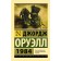 1984 (new translation). Orwell D.