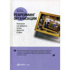 Organization Reframing: Company as a factory, family, jungle and temple. Bolman L., Dil T.