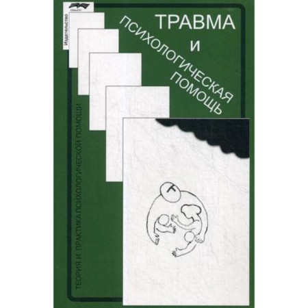 Trauma and psychological assistance. 3rd edition, corrected. Sarzhveladze N., Beberashvili Z., Dzhavakhishvili D.