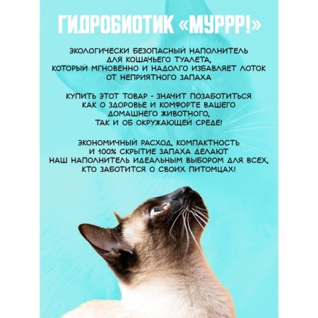 Liquid filler for cats - hydrobiotic "Murrr!" 1l-11