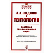Тектология. Всеобщая организационная наука. 7-е издание. Богданов А.А.