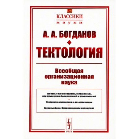 Tectology. Universal organizational science. 7th edition. Bogdanov A.A.
