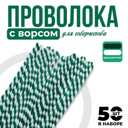 Sinel wire two -color, set 50 pcs., White and green color