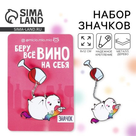 Набор значков «Беру вино на себя», 8 х 12 см-1
