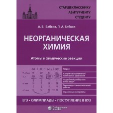 Inorganic chemistry. Atoms and chemical reactions. USE, Olympiad, admission to the university. Tutorial. Babkov A.V., Babkov P.A.