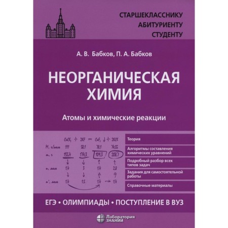 Inorganic chemistry. Atoms and chemical reactions. USE, Olympiad, admission to the university. Tutorial. Babkov A.V., Babkov P.A.