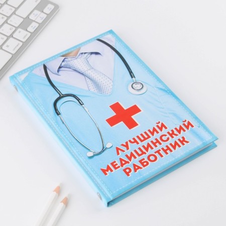 Diary "Best Medical Worker", hard cover, A5, 80 sheets-1
